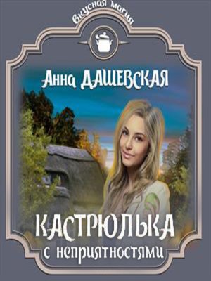 cover image of Кастрюлька с неприятностями